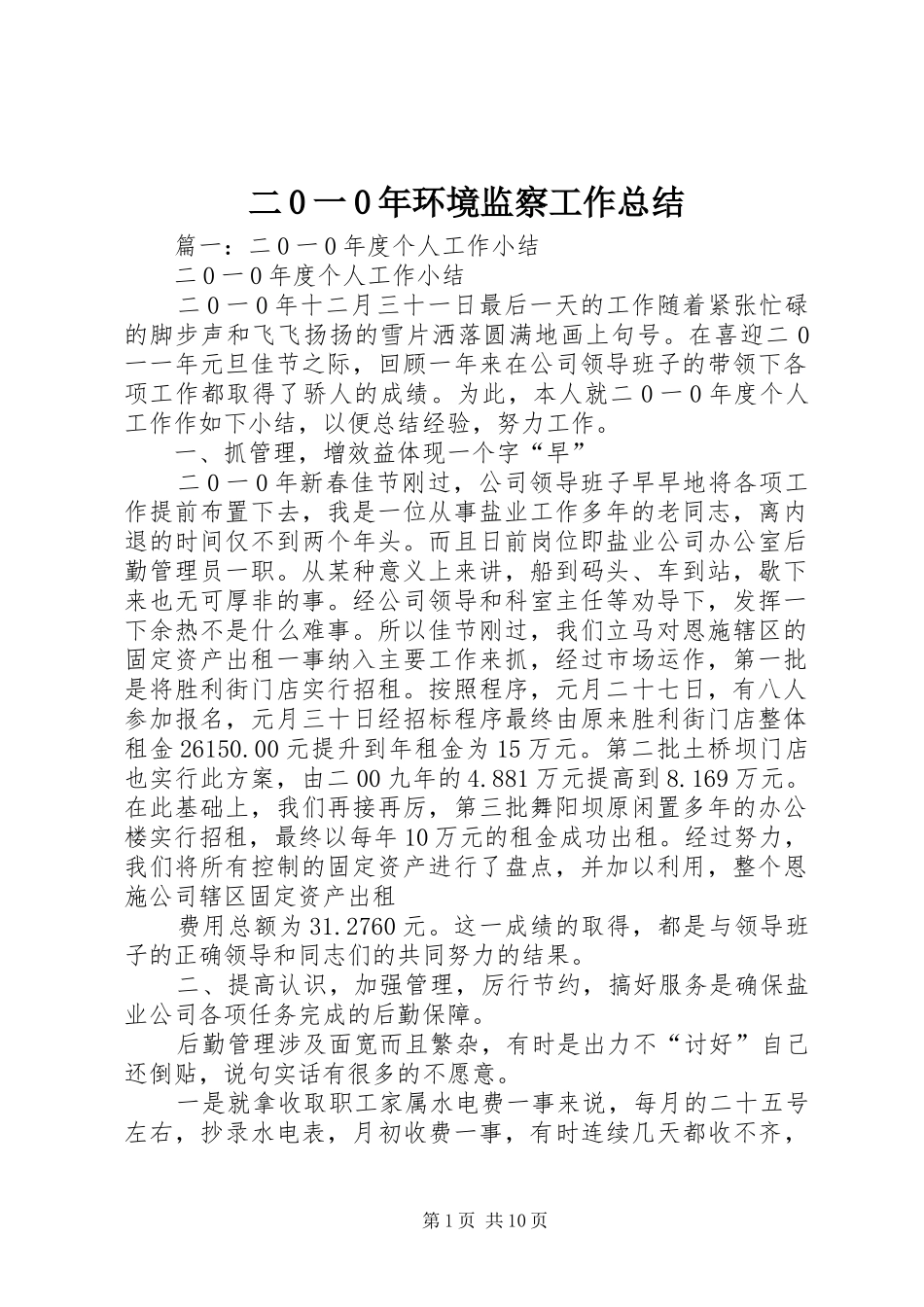 二0一0年环境监察工作总结_第1页