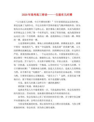 2024年高考高三寄语——一生能有几时搏 