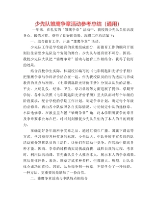少先队雏鹰争章活动参考总结（通用） 