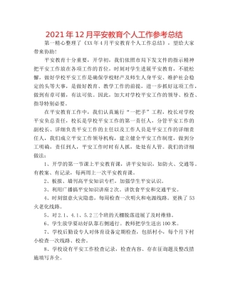 2024年12月安全教育个人工作参考总结 