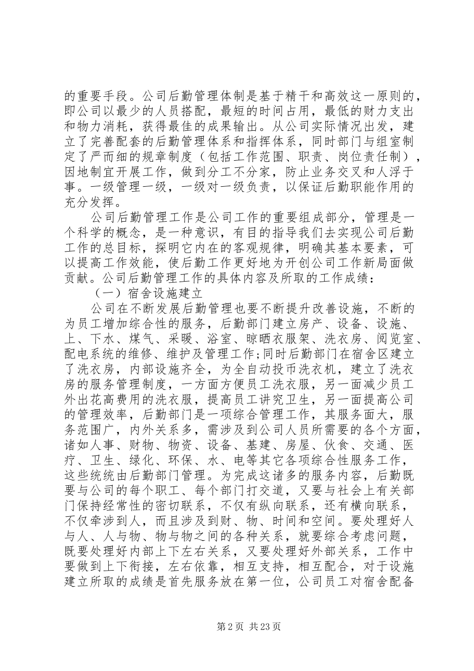 公司后勤管理工作总结 (3)_第2页