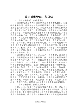 公司后勤管理工作总结 (3)