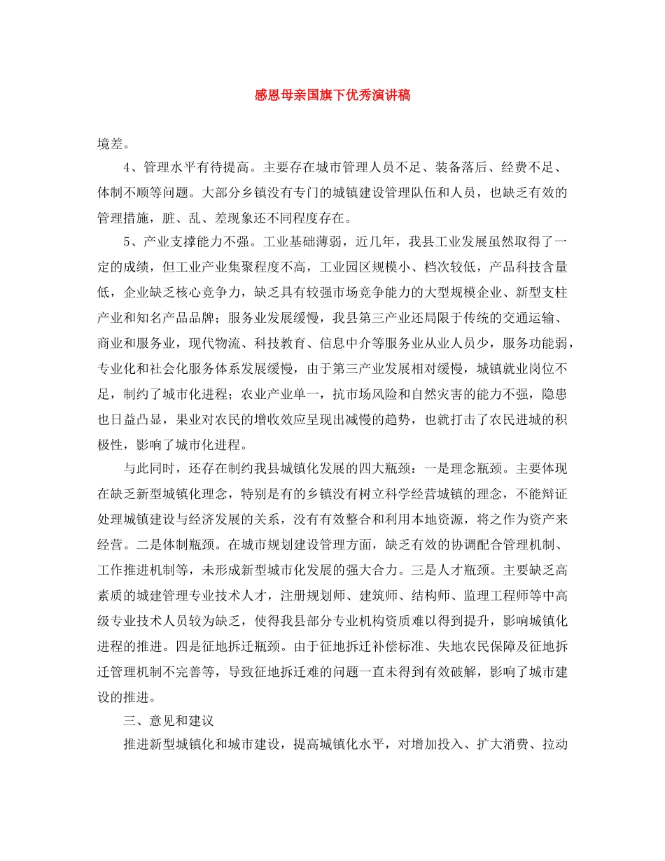 感恩母亲国旗下优秀演讲稿 _第1页