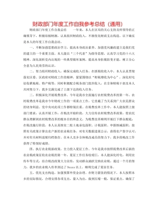 财政部门年度工作自我参考总结（通用） 