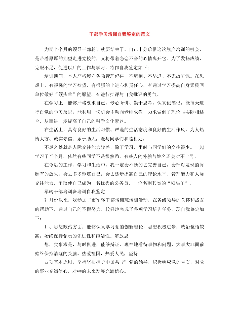 干部学习培训自我鉴定的范文 _第1页