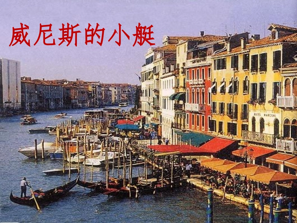 《威尼斯的小艇》课件（杜雪花）_第1页