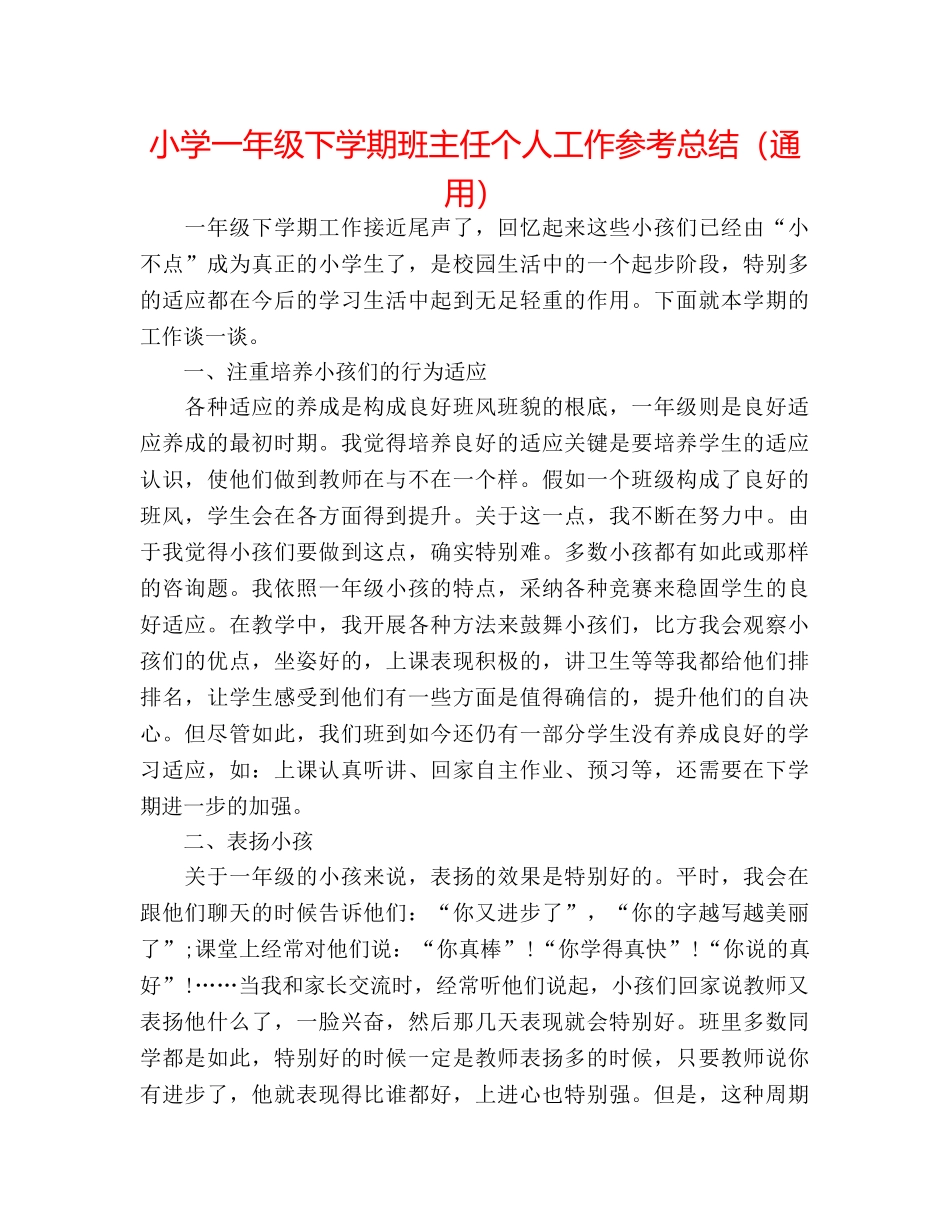 小学一年级下学期班主任个人工作参考总结（通用） _第1页