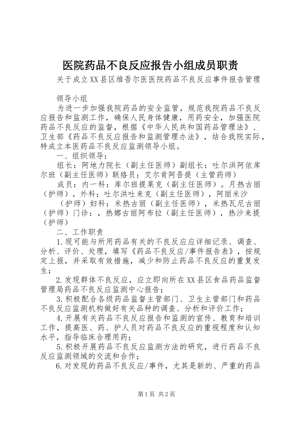 医院药品不良反应报告小组成员职责_第1页