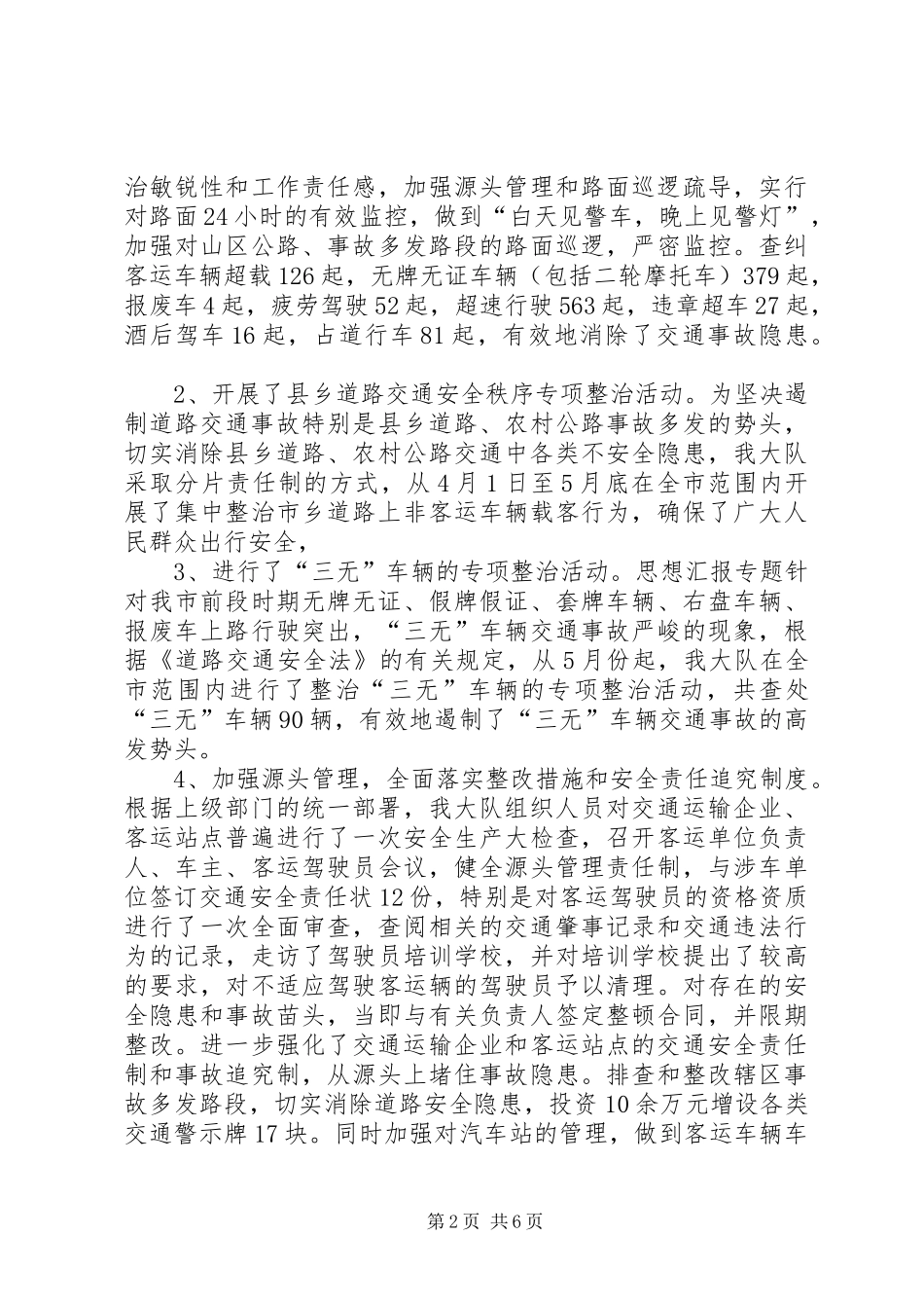优秀范文：交警大队社会治安综合治理上半年工作小结_第2页