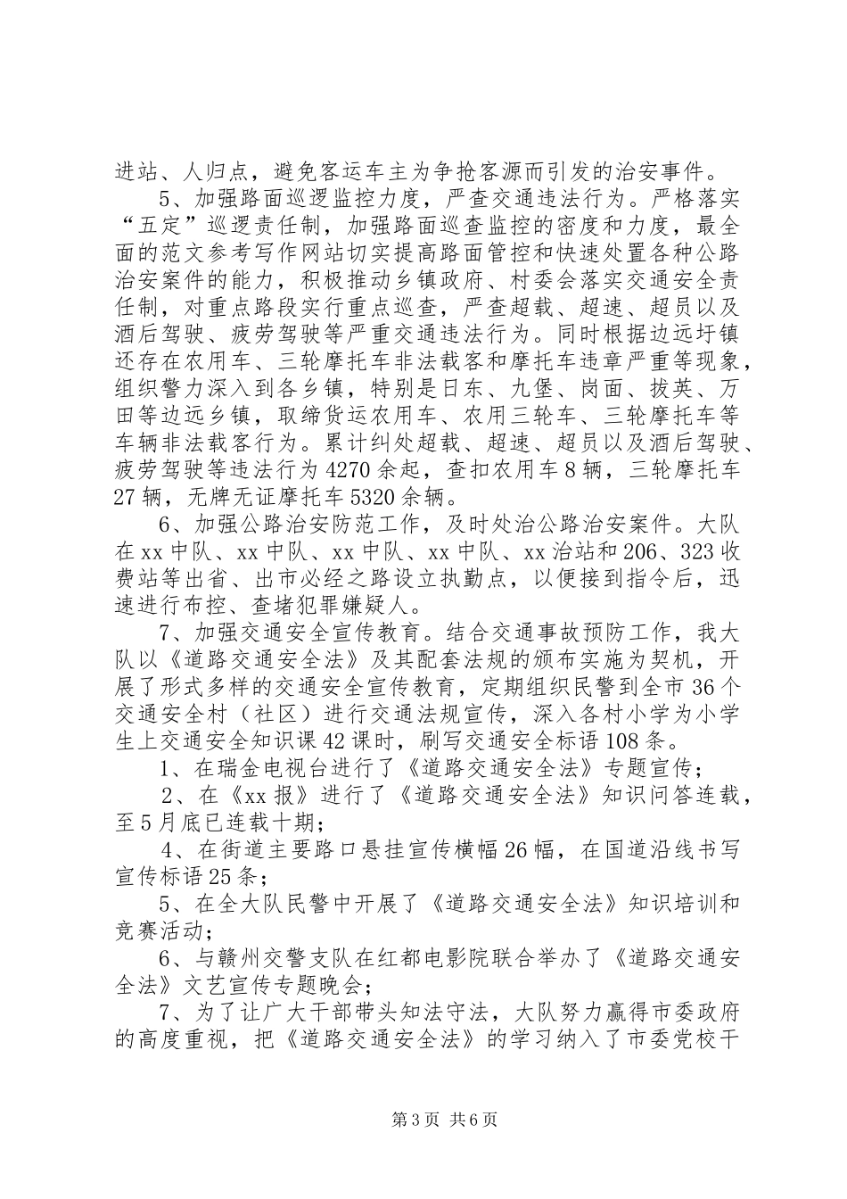 优秀范文：交警大队社会治安综合治理上半年工作小结_第3页