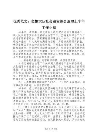 优秀范文：交警大队社会治安综合治理上半年工作小结