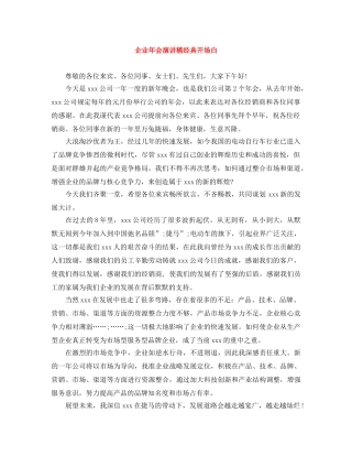 企业年会演讲稿经典开场白 
