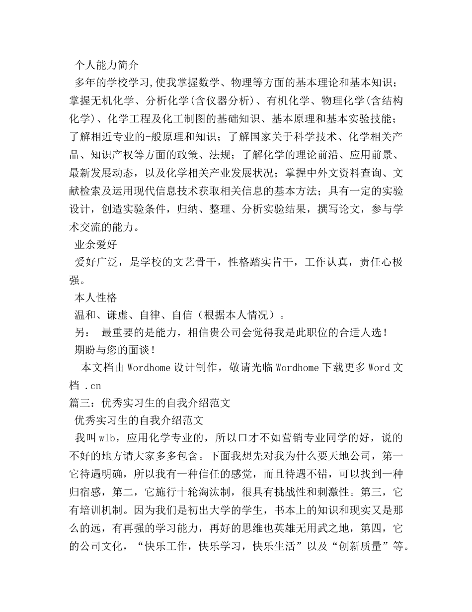 应用化学专业实习生应聘自我介绍模板 _第3页