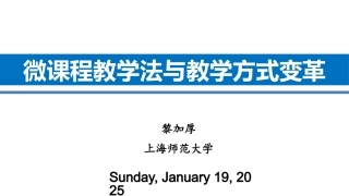 黎加厚：微课程教学法与教学方式的变_革