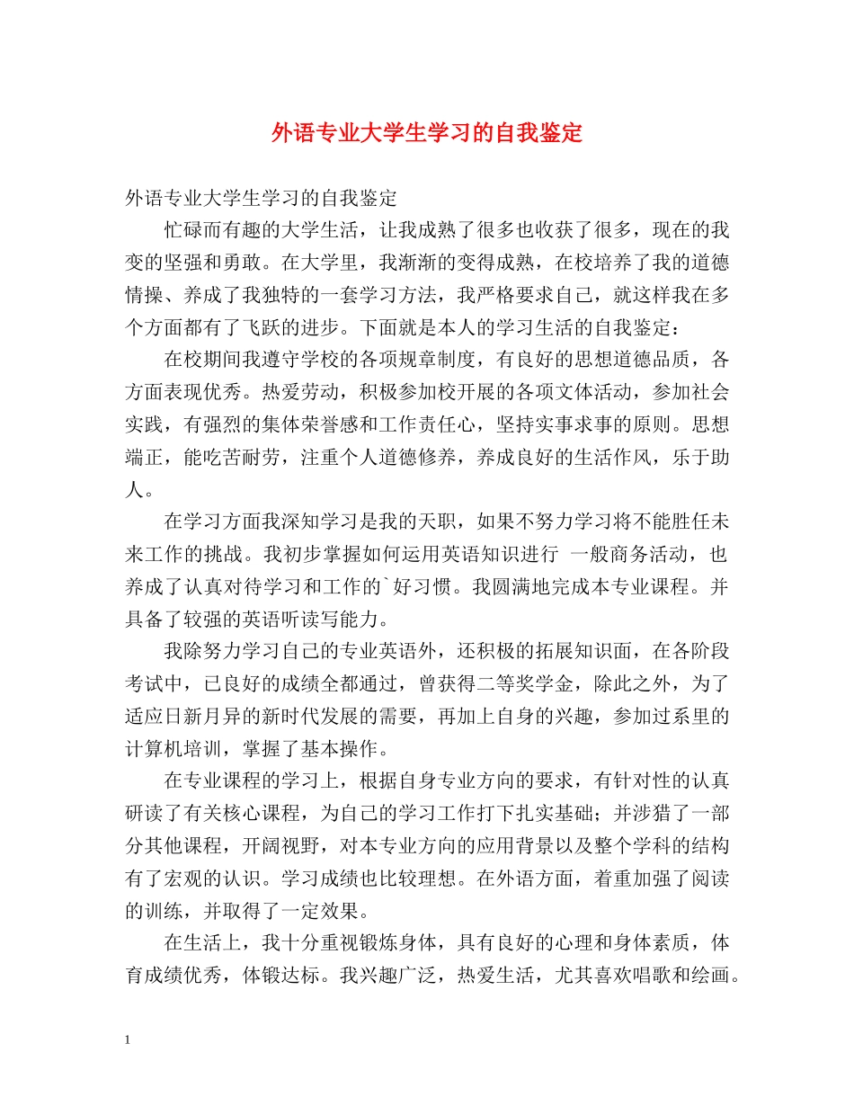 外语专业大学生学习的自我鉴定 _第1页