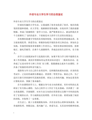 外语专业大学生学习的自我鉴定 