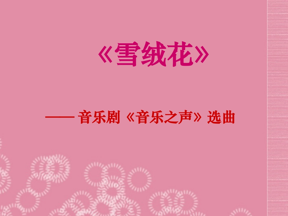 音乐_雪绒花课件_第3页