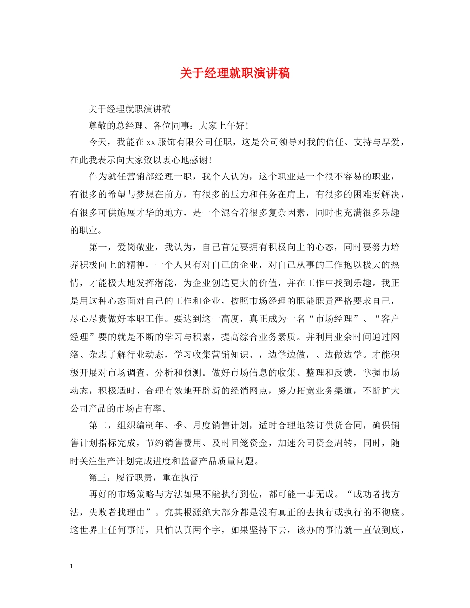 关于经理就职演讲稿 _第1页