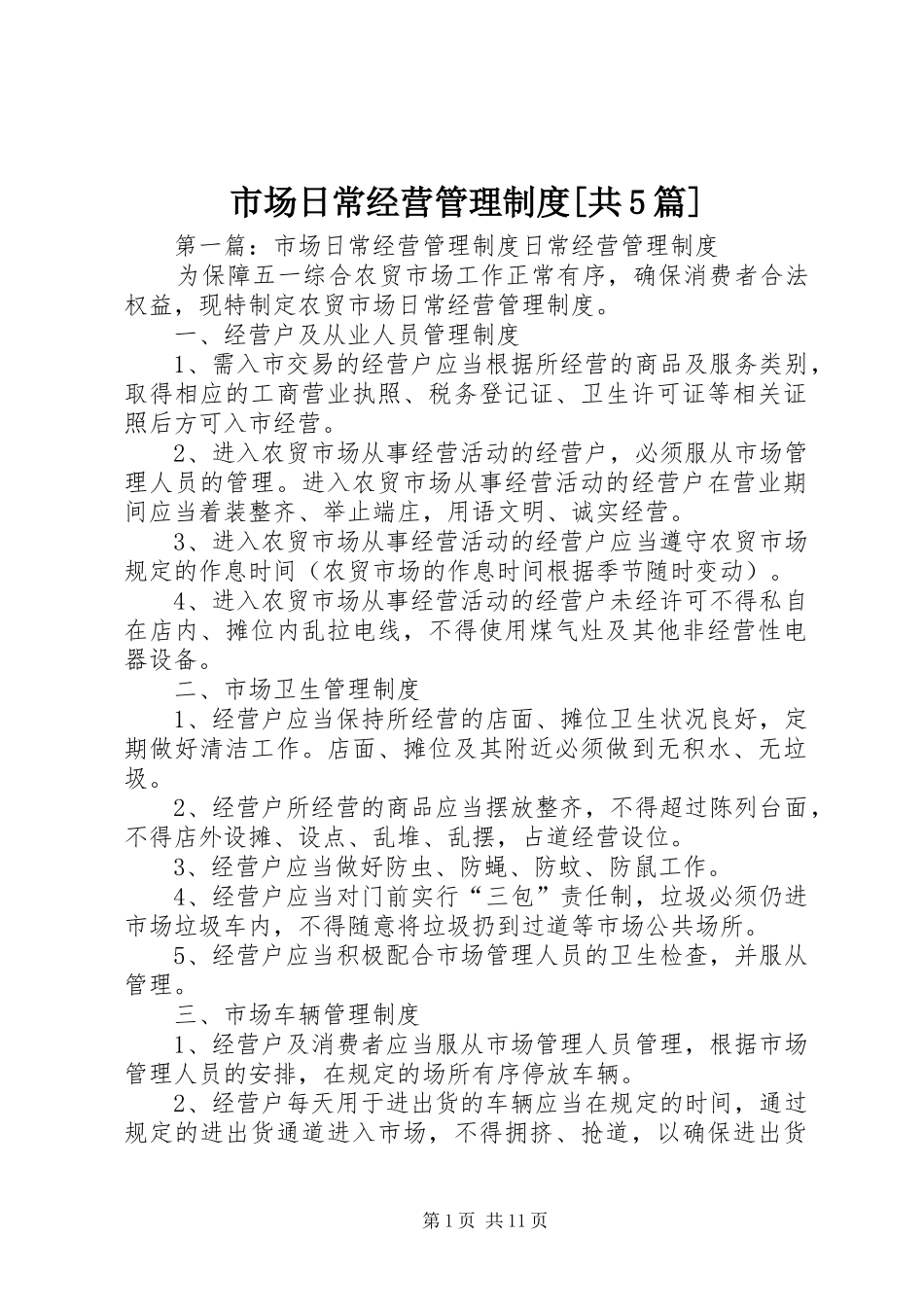 市场日常经营管理制度[共5篇]_第1页