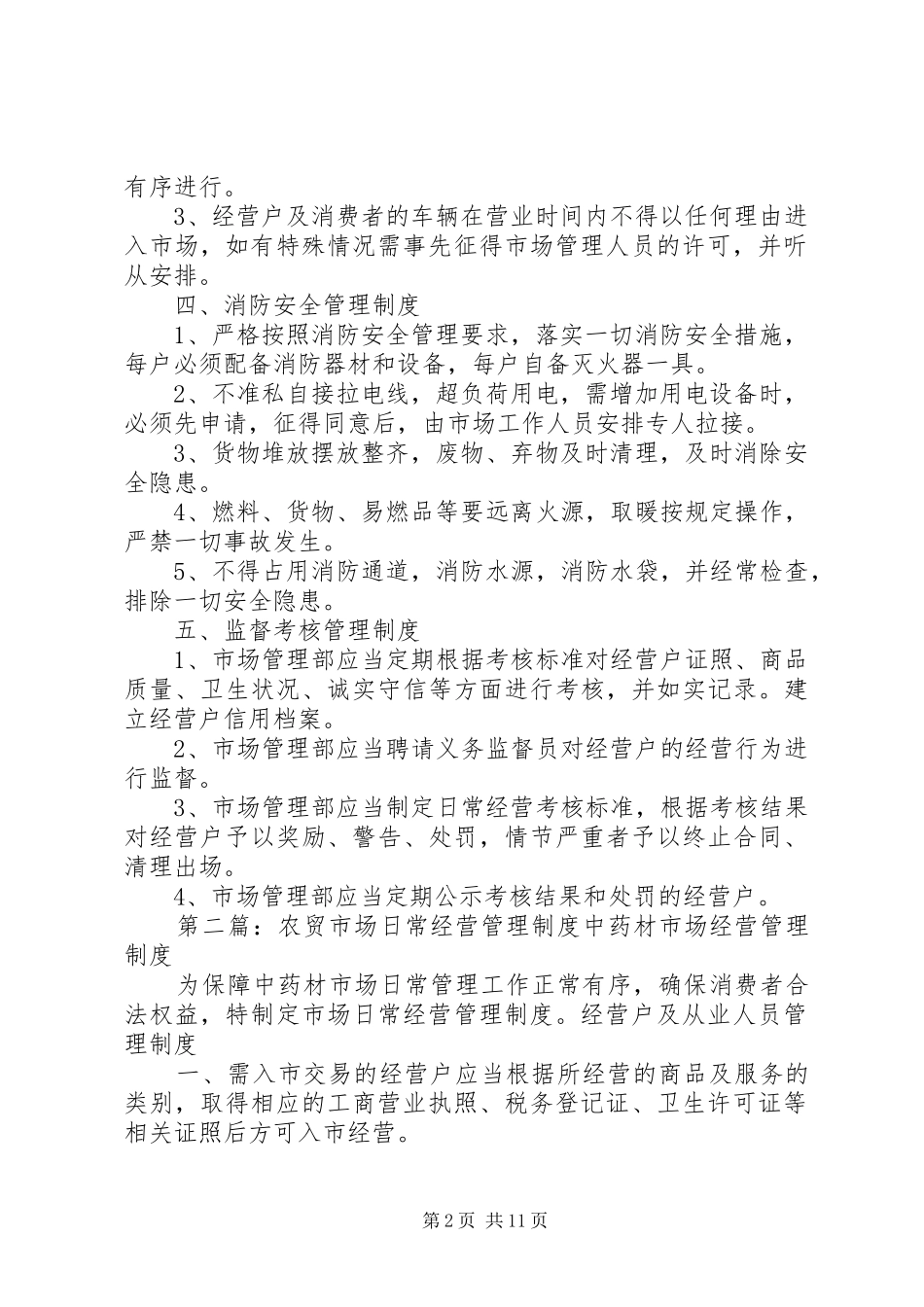 市场日常经营管理制度[共5篇]_第2页