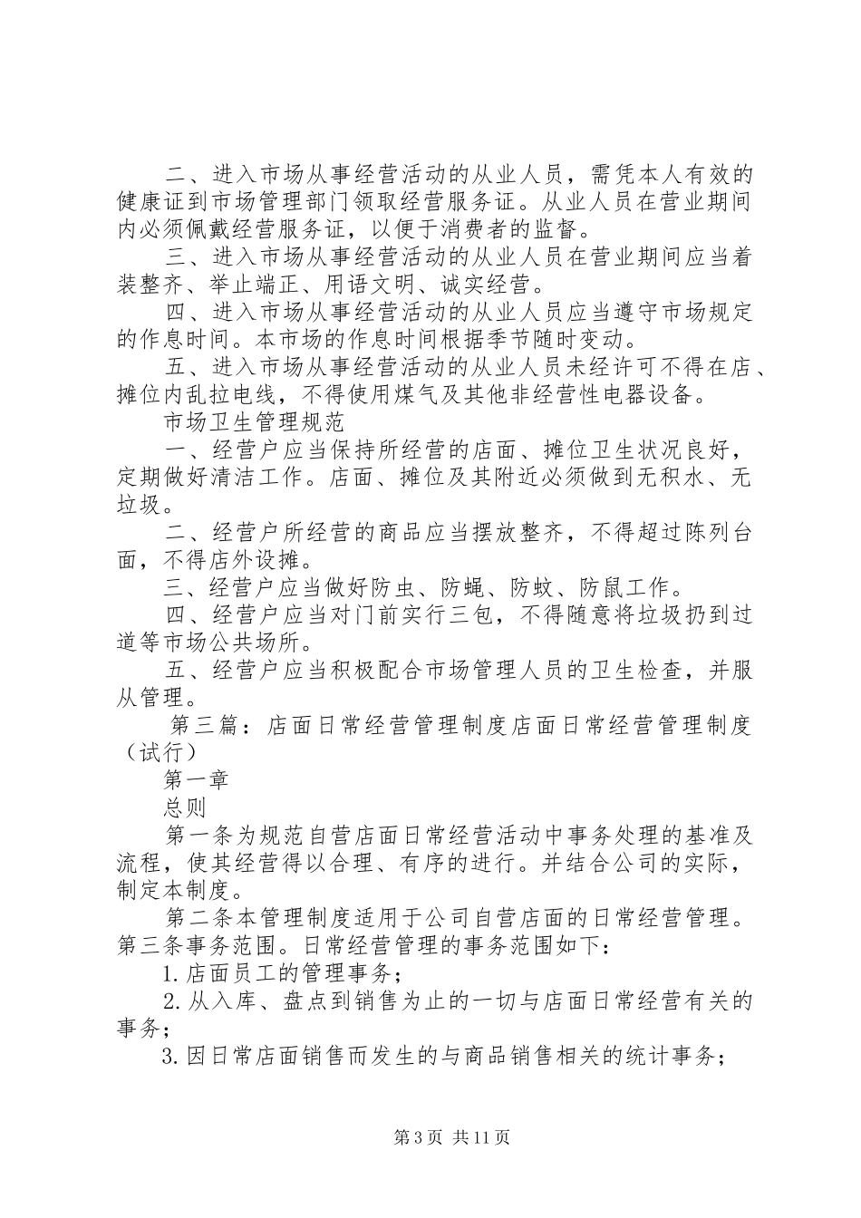 市场日常经营管理制度[共5篇]_第3页