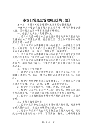 市场日常经营管理制度[共5篇]