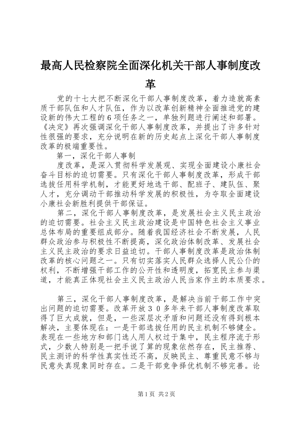 最高人民检察院全面深化机关干部人事制度改革_第1页