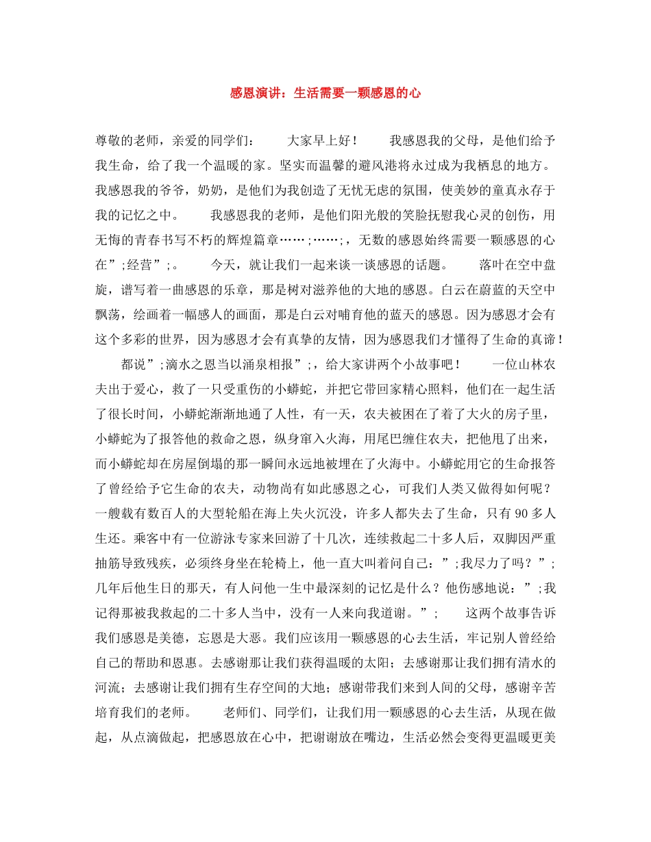 感恩演讲生活需要一颗感恩的心 _第1页