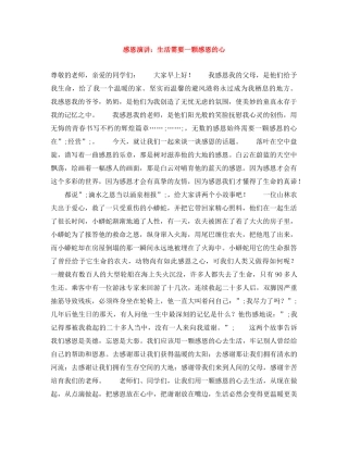 感恩演讲生活需要一颗感恩的心 