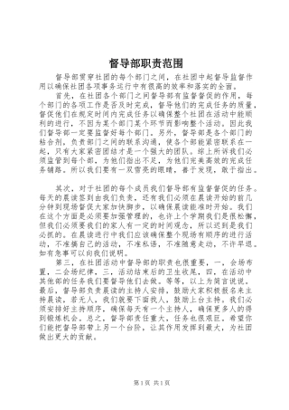 督导部职责范围