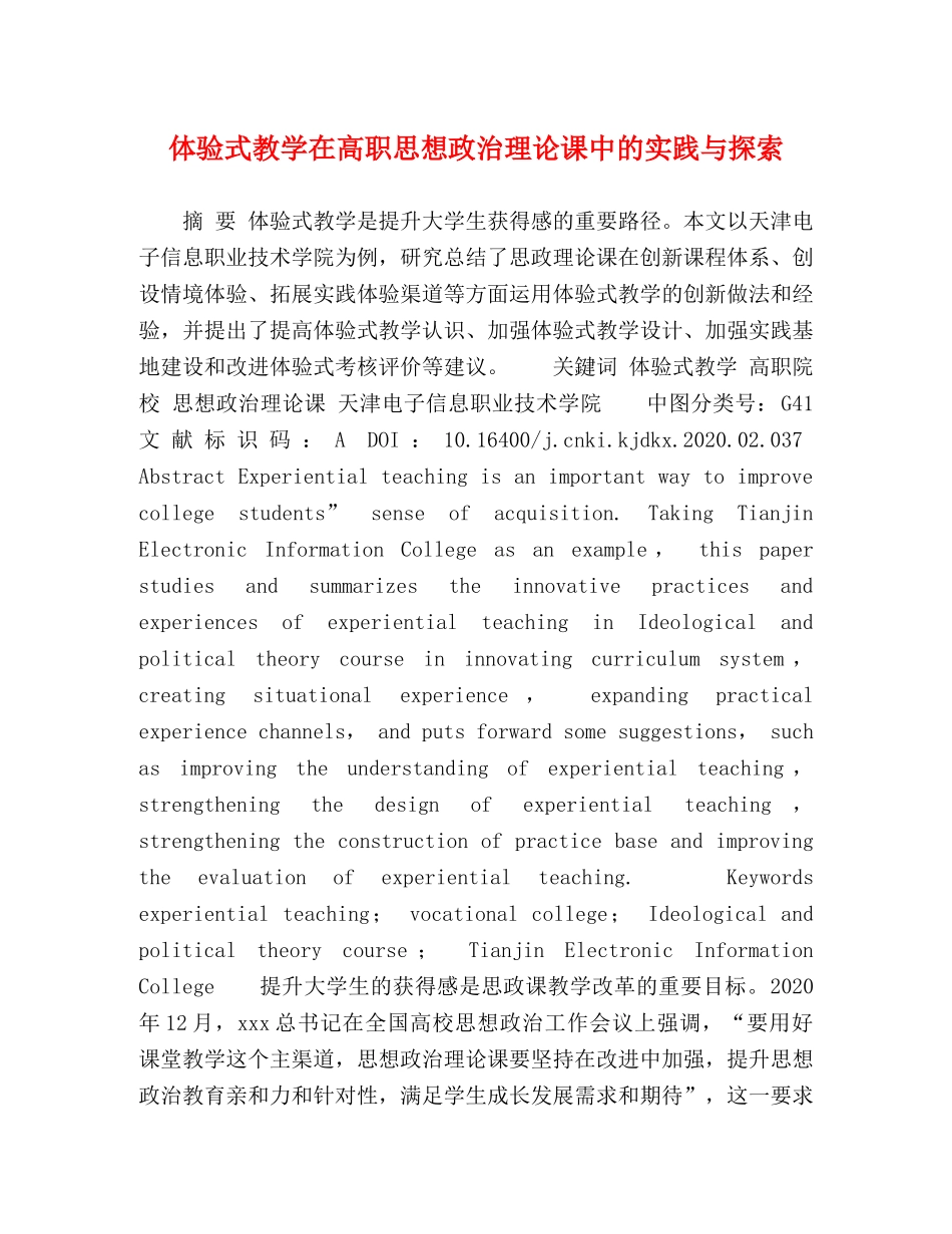 体验式教学在高职思想政治理论课中的实践与探索 _第1页