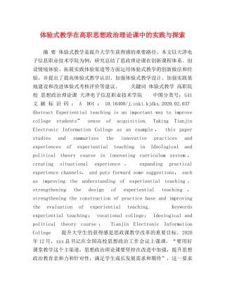 体验式教学在高职思想政治理论课中的实践与探索 