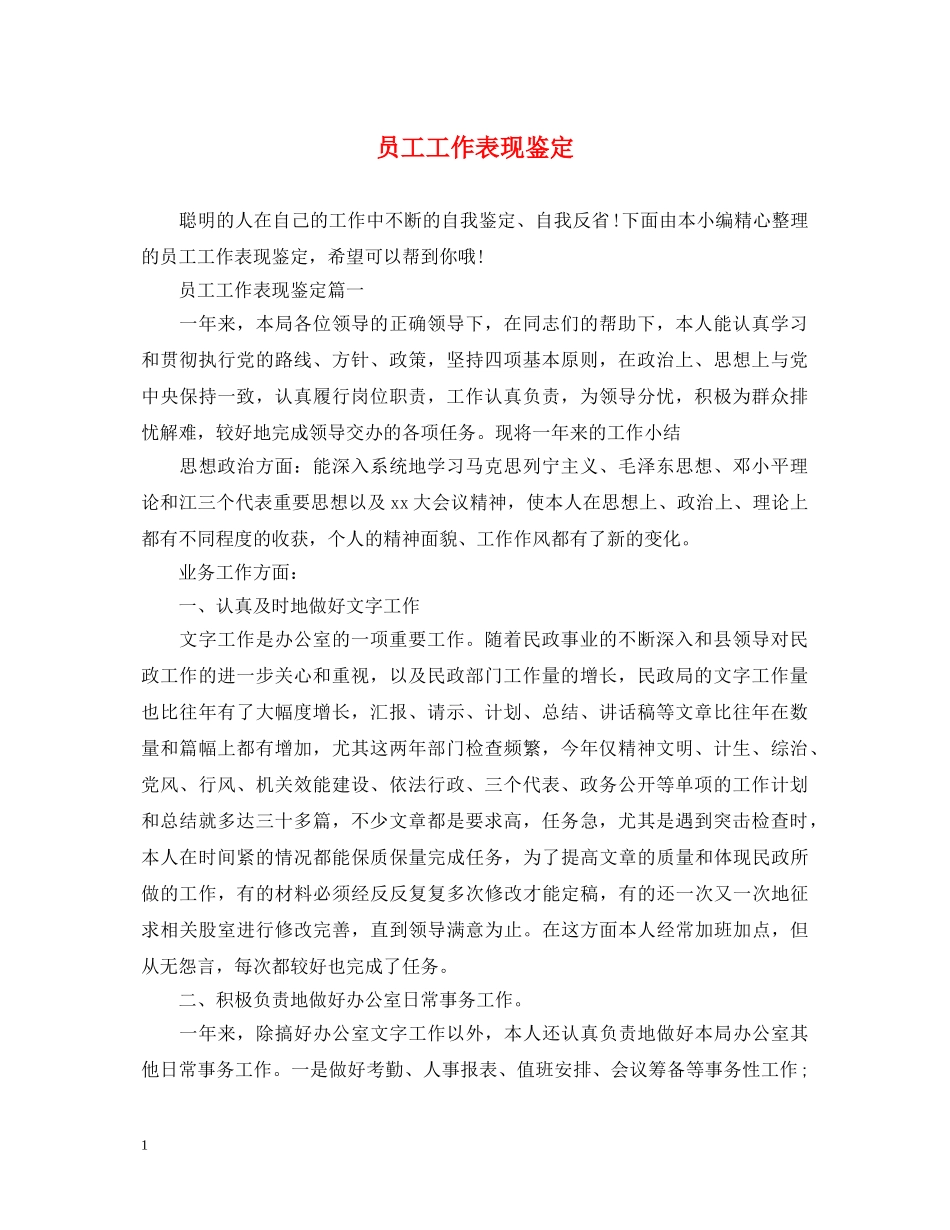 员工工作表现鉴定 _第1页