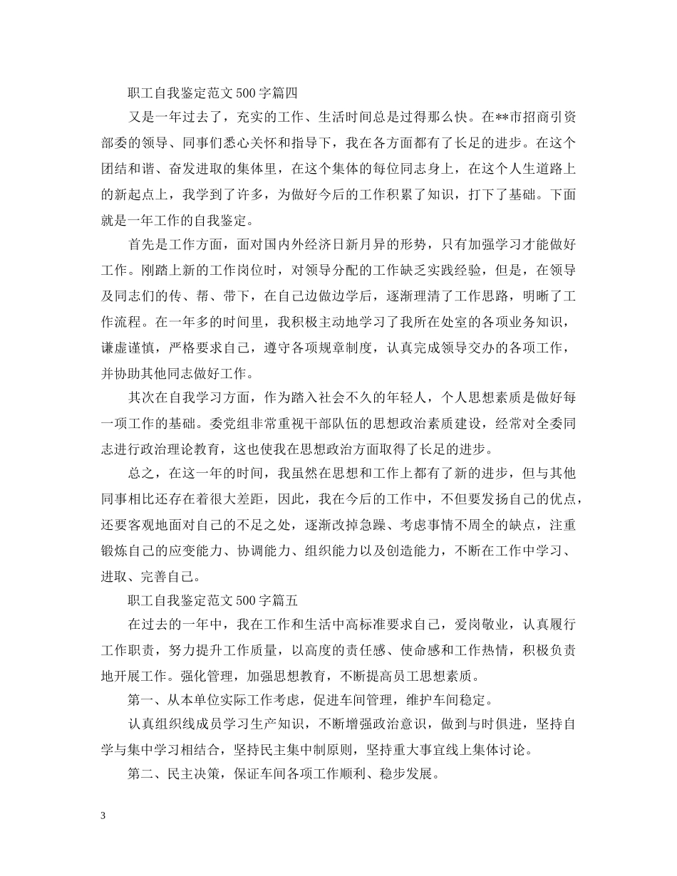 职工自我鉴定范文500字5篇 _第3页