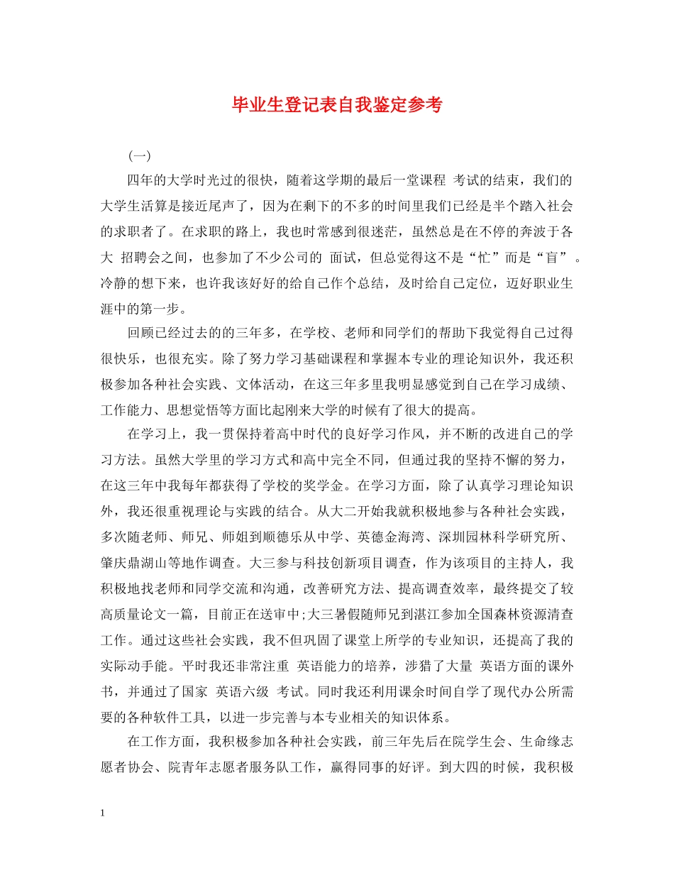 毕业生登记表自我鉴定参考 _第1页