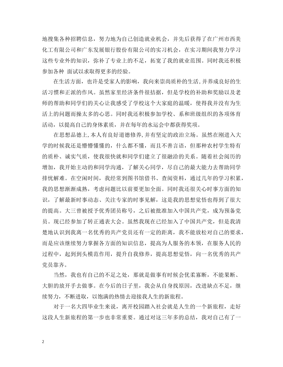 毕业生登记表自我鉴定参考 _第2页