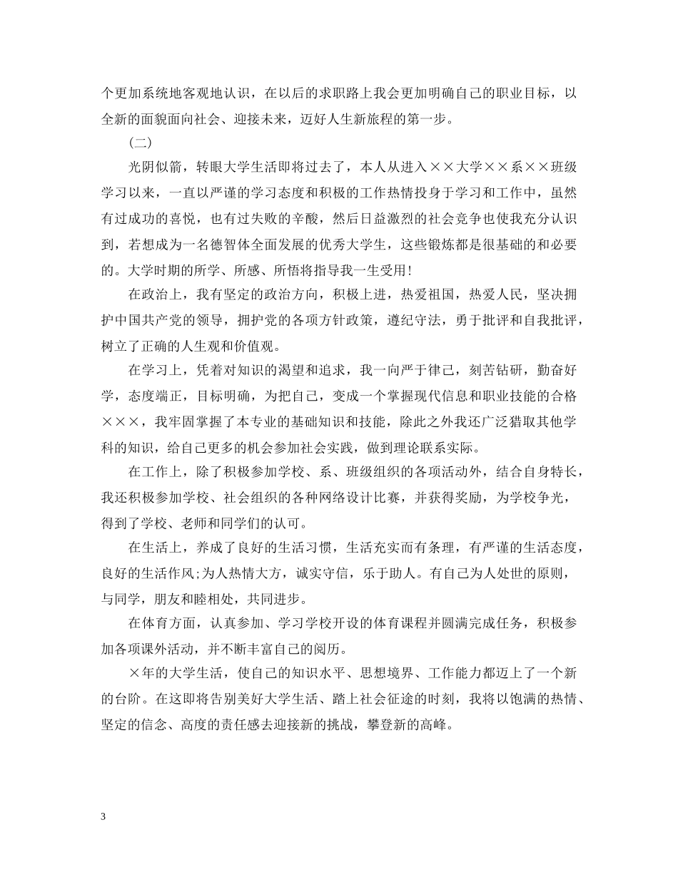 毕业生登记表自我鉴定参考 _第3页