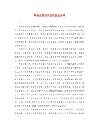 毕业生登记表自我鉴定参考 