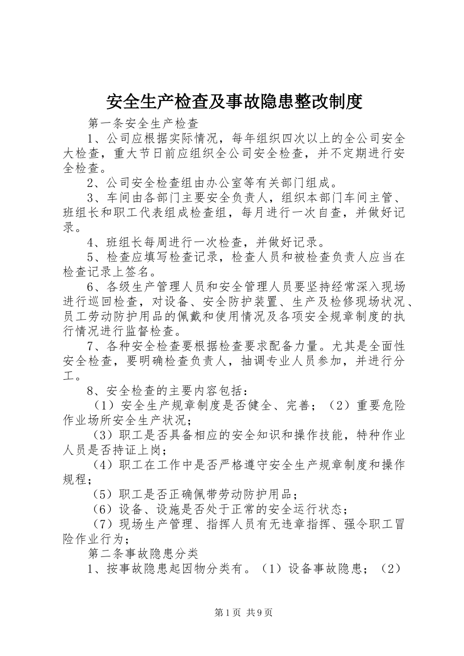 安全生产检查及事故隐患整改制度_第1页