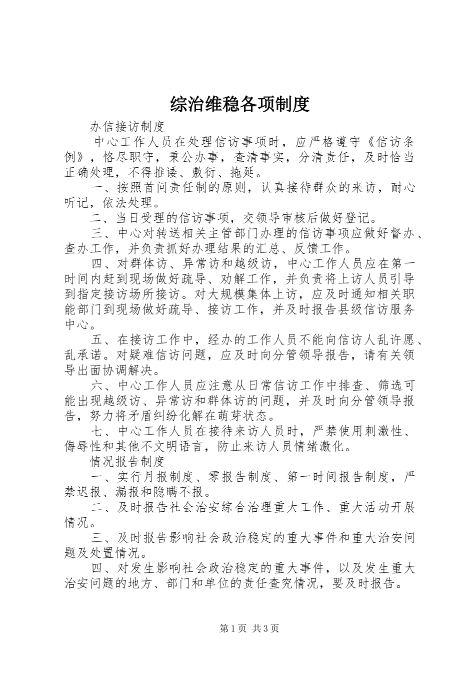 综治维稳各项制度_第1页