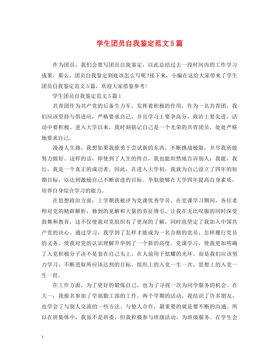 学生团员自我鉴定范文5篇 _第1页