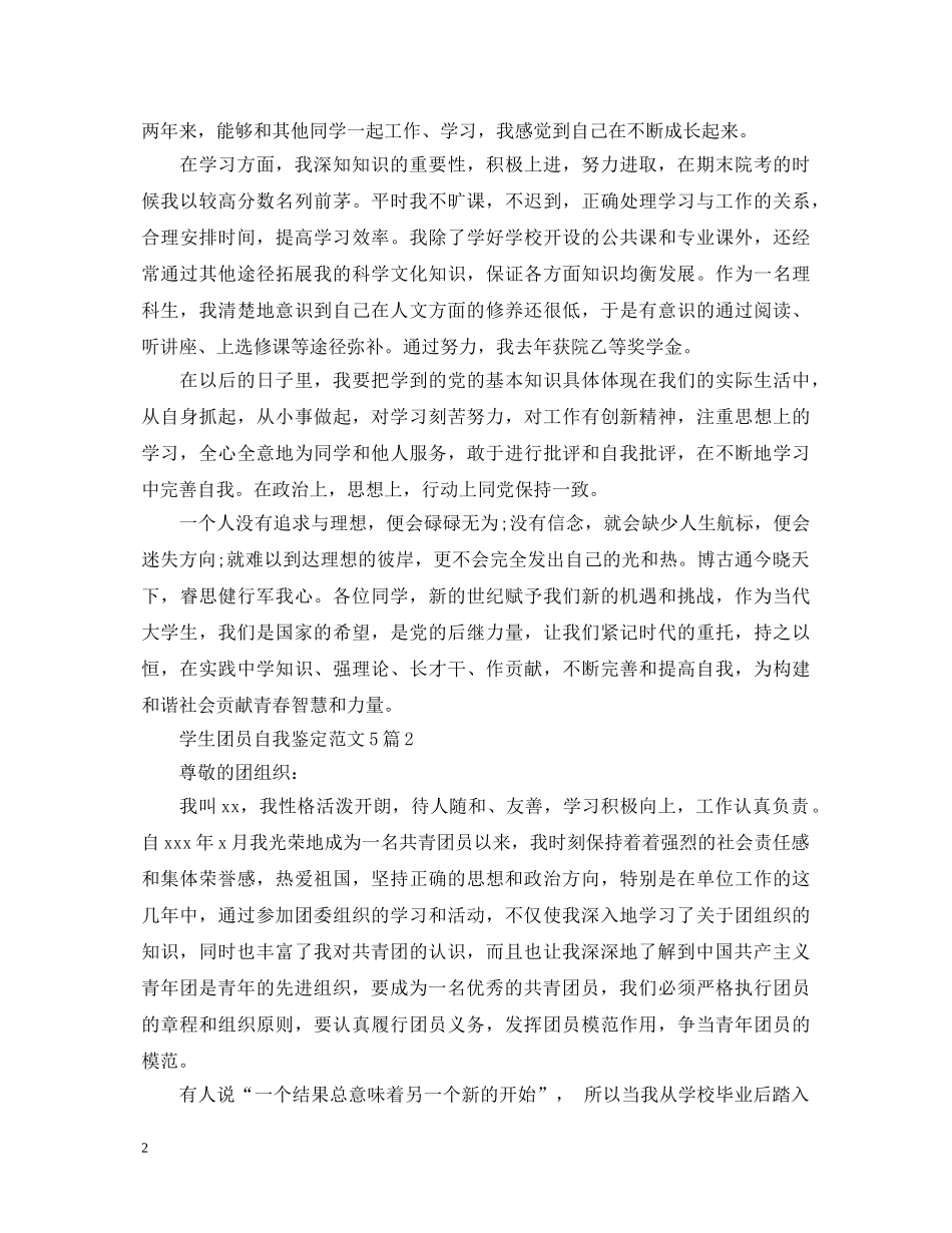 学生团员自我鉴定范文5篇 _第2页