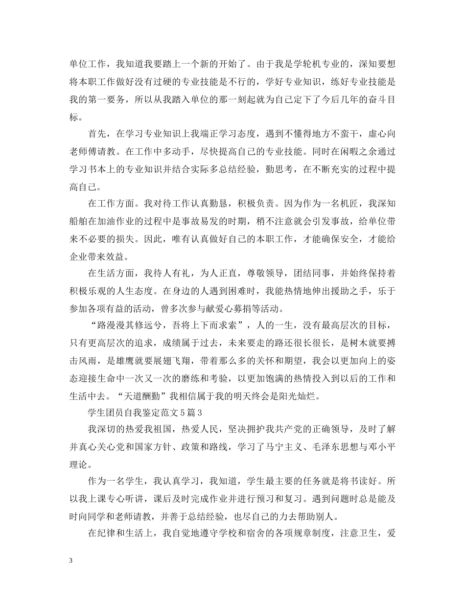 学生团员自我鉴定范文5篇 _第3页