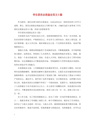 学生团员自我鉴定范文5篇 