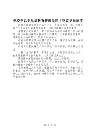 学校党总支党员教育管理及民主评议党员制度
