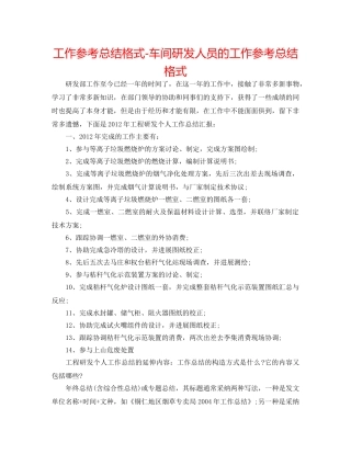 工作参考总结格式-车间研发人员的工作参考总结格式 