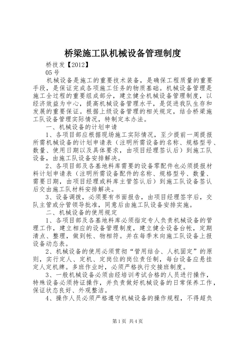 桥梁施工队机械设备管理制度_第1页