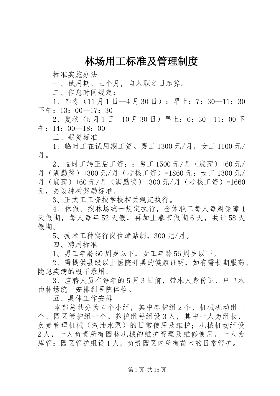 林场用工标准及管理制度_第1页