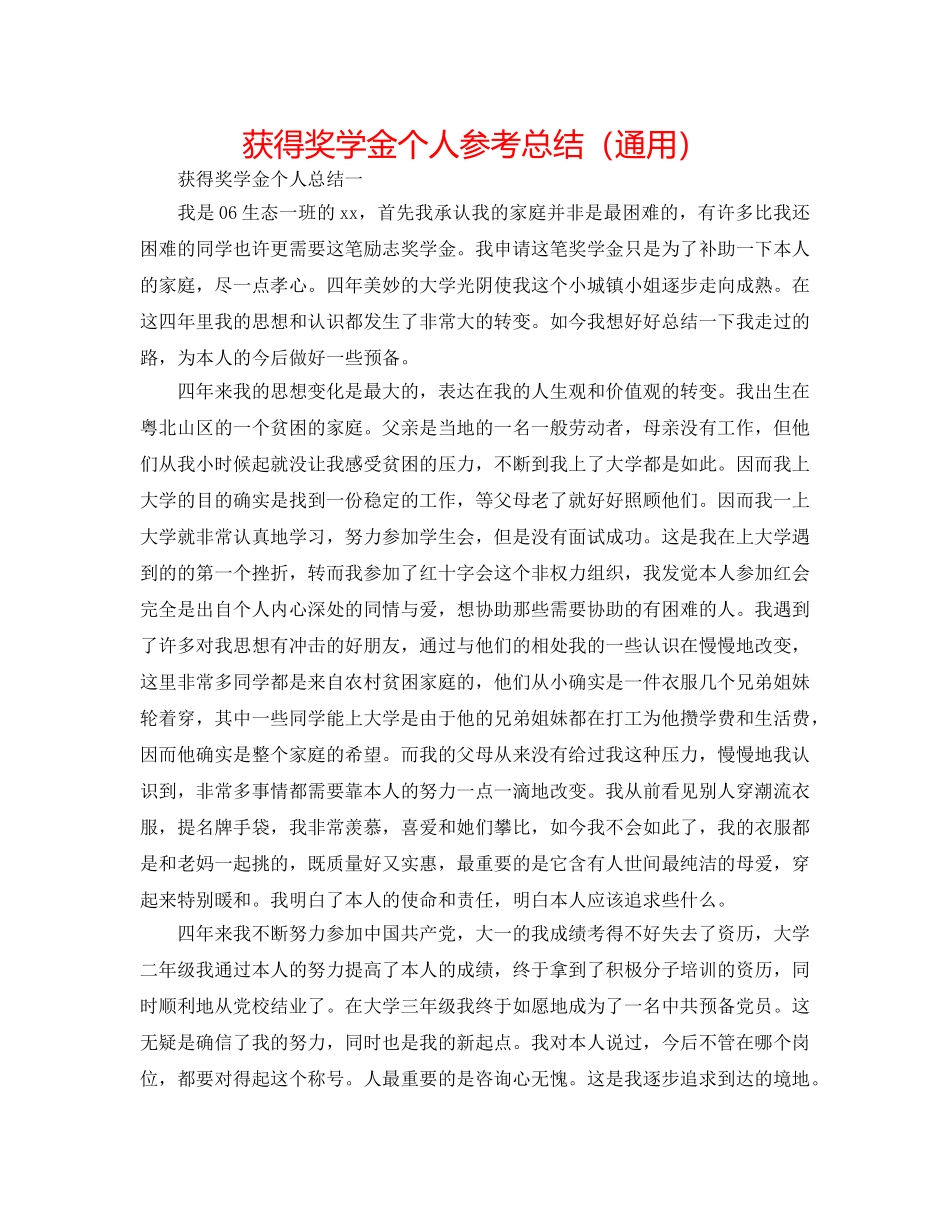 获得奖学金个人参考总结（通用） _第1页