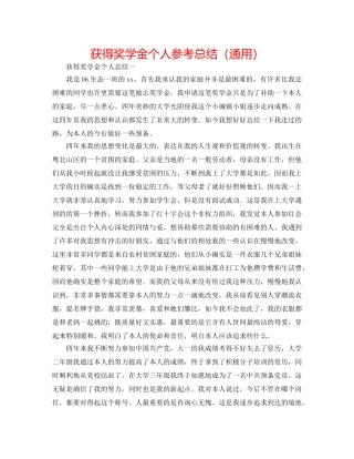 获得奖学金个人参考总结（通用） 